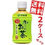 送料無料 伊藤園 お〜いお茶 緑茶 280mlペットボトル 48本 (24本×2ケース)(おーいお茶)