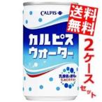 ショッピングカルピス 送料無料 カルピス カルピスウォーター 160g缶 60本(30本×2ケース)