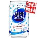 送料無料 カルピス カルピスソーダ 350ml缶 24本入