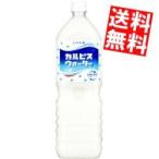 送料無料 カルピスウォーター 1.5Lペットボトル 8本入 ポイント利用