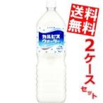 送料無料 カルピスウォーター 1.5Lペットボトル 16本 (8本×2ケース)