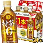 お試し品付きサントリー 緑茶 伊右衛門 特茶s カフェインゼロ PREMIUM 500mlペットボトル 20本+お試し品4本つき 計24本 いえもん