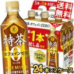 お試し品付きサントリー 緑茶 伊右衛門 特茶s カフェインゼロ PREMIUM 500mlペットボトル 40本+お試し品8本つき 計48本 ( 2ケース )