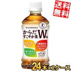 送料無料 コカ・コーラ からだすこやか茶Ｗ+ 350mlペットボトル 48本(24本×2ケース)[特定保健用食品]