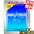 ゆうパケット送料無料 5袋 コカ・コーラ アクエリアスパウダー 48g×5袋入 コカコーラ ポイント利用