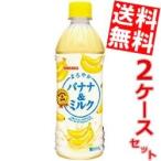 送料無料 サンガリア まろやかバナナ＆ミルク 500mlペットボトル 48本 (24本×2ケース) (ばななみるく バナナミルク)