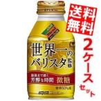 送料無料 ダイドーブレンド 香るブレンド微糖 世界一のバリスタ監修 260gボトル缶 48本 (24本×2ケース)