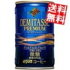 送料無料 ダイドー デミタス微糖 150g缶 30本入
