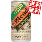 送料無料 ダイドー ブレンドコーヒー 185g缶 30本入 ポイント利用