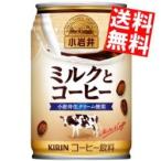 送料無料 キリン 小岩井 ミルクとコーヒー 280g缶 24本入