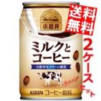 送料無料 キリン 小岩井 ミルクとコーヒー 280g缶 48本 (24本×2ケース)