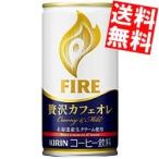 送料無料 キリン FIRE ファイア 贅沢カフェオレ 185g缶 30本入