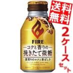 送料無料 キリン FIRE ファイア コクと香りの挽きたて微糖 260gボトル缶 48本(24本×2ケース)