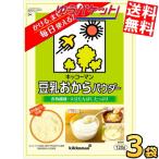 ゆうパケット送料無料 キッコーマン飲料 豆乳おからパウダー 120g 3袋入 食物繊維 大豆たんぱく 粉末 チャック付袋