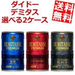 Yahoo! Yahoo!ショッピング(ヤフー ショッピング)送料無料 ダイドー デミタスコーヒー 選べる2ケース 計60本（30本×2ケース） デミタスコーヒー デミタスブラック デミタス微糖