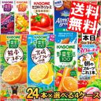 ショッピングデコポン 送料無料 カゴメ200ml紙パックシリーズ 選べる4ケース 計96本セット (野菜ジュース トマトジュース 野菜生活100)