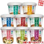 ショッピング味噌汁 送料無料 マルコメ 料亭の味シリーズ 選べるセット 計24個 (6個×4箱) (カップみそ汁 味噌汁)