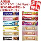 送料無料 大塚製薬 ＳＯＹＪＯＹ（ソイジョイ） 選べる4種 48本セット (12本×4ケース)