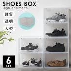 シューズボックス 6個セット ハイエンドモデル 半透明 クリア 積み重ね シューズケース シューズラック 靴箱 BOX 靴 スニーカー 収納 整理 玄関 下駄箱 エムール