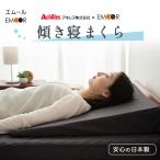 傾斜枕 枕 まくら アキレス 日本製 70×70 三角枕 快眠枕 安眠枕 上半身 マクラ ピロー 大きい 体圧分散 寝返り 横向き 逆流性食道炎 いびき 送料無料 エムール