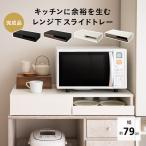 ショッピングキッチン 収納 レンジ下 スライドトレー レンジ台 幅79 完成品 隙間 収納 スライドテーブル 収納棚 引き出し レンジ トースター 炊飯器 キッチン 収納家具 送料無料 エムール