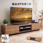 ショッピングテレビボード テレビボード テレビ台 ローボード 幅152 低め ヴィンテージ 24-65V対応 ロータイプ AVラック テレビ TV ボード オーディオ ゲーム 棚 収納家具 北欧 エムール