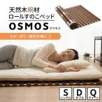 ロール すのこベッド シングル ダブル クイーン 木製 天然木 桐 通気性 抗菌 除湿 ロール式 巻き すのこ スノコ ベッド 布団 コンパクト 収納 北欧 エムール