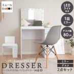 LEDライト付き ドレッサー セット 鏡台 幅80 デスク テーブル 机 女優 ミラー 鏡 ホワイト 白 収納 コンパクト パソコン 化粧 メイク 照明 北欧 新生活 エムール
