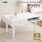 引き出し付き テーブル ロータイプ 幅70 ドレッサー 鏡台 ロー サイド デスク 収納 コンパクト 作業台 机 パソコン リモート 化粧 メイク 北欧 新生活 エムール