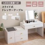 ドレッサー テーブル 鏡台 スライド式 伸縮式 完成品 LEDライト付き 三面鏡 コンセント 調光 調節 回転 デスク ミラー 収納 化粧 メイク 北欧 送料無料 爆買