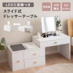 ドレッサー テーブル 鏡台 スライド式 伸縮式 完成品 LEDライト付き 三面鏡 コンセント 調光 調節 回転 デスク ミラー 収納 化粧 メイク 北欧 送料無料 エムール