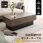 センターテーブル テーブル ローテーブル 幅105 引き出し セラミック調 収納 大容量 デスク 家具 角型 長方形 リビング 食事 仕事 PC 新生活 送料無料 エムール