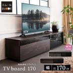 テレビボード テレビ台 幅170 ローボード テレビラック AVラック 32型〜70型対応 ロータイプ テレビ TV ボード 台 ラック リビング 収納 北欧 送料無料 エムール