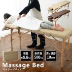 マッサージベッド マッサージ台 収納ケース付 折りたたみ 軽量 コンパクト 木製 耐荷重500kg 高さ調整 有孔 整体 エステ 施術台 診察台 ベッド ベット エムール
