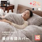 掛け布団カバー セミダブル 洗える あったか 暖か 吸湿発熱 冬用 防寒 寒さ対策 布団カバー ふとん 無地 北欧 ヒート HEAT ギフト プレゼント 送料無料 エムール