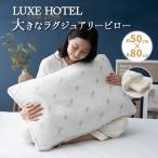 枕 まくら 50×80cm 抗菌 防臭 肩こり ストレートネック 高反発ウレタン わた 2層 極厚 ボリューム 大型 大きい マクラ ピロー 白 北欧 LUXE HOTEL エムール