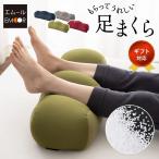 足枕 足まくら クッション ギフト プレゼント 実用的 あしまくら フットピロー むくみ グッズ 足 脚 浮腫 疲労 疲れ フットケア リラックス 送料無料 エムール