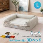 ペットベッド 3D Lサイズ パピー 成犬 シニア 老犬 高反発ウレタン 綿100% 体圧分散 ワンちゃん 犬 猫 通気性 洗える 介護 多頭 カドラー 送料無料 エムール