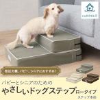 ドッグステップ ロータイプ ステップ スロープ 犬 ペット用 階段 ペットステップ 送料無料 洗濯可 ウレタン 綿100% 踏み台 犬用品 ケガ防止 ペット用品 エムール