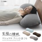 フィットピロー 抱き枕 ビーズクッション 日本製 洗える 至福の睡眠 抱き だき ビーズ 枕 まくら マクラ ピロ ビーズ クッション おしゃれ ギフト エムール