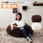 キューブ専用カバー あったか クッションカバー  マイクロビーズクッションカバー ビーズ クッションカバー キューブ L、L＋サイズ  保温性  洗える もこもこ