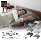 枕 まくら 日本製 ギフト プレゼント カバー付き ビーズ 快眠枕 安眠枕 ピロー さらさら 冷感 寝返り 肩こり 分散 快眠 洗える 母の日 父の日 花以外 エムール