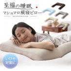 横寝 枕 抱き枕 日本製 まくら 敬老の日 母の日 父の日 ギフト プレゼント 健康 実用的 ビーズ枕 ビーズクッション 肩こり 快眠 洗える 低反発 カバー付