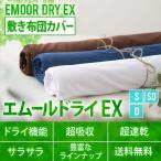 敷きカバー シングル セミダブル ダブル エムールドライEX 吸水速乾 敷き布団カバー 敷きふとんカバー 敷カバー 洗える 洗濯 除湿 通気性 吸湿