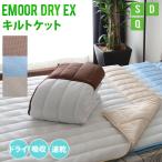 キルトケット シングル ダブル クイーン エムールドライEX 吸水 速乾 涼感 洗える クールケット タオルケット 掛け布団 肌掛け 肌布団 布団 新生活 エムール
