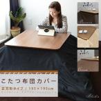 こたつ布団カバー 正方形  こたつカバー