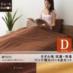ベッド用 布団カバーセット 抗菌 防臭 綿100％タオル地 ダブルサイズ 布団カバー4点セット 掛け布団カバー 敷き布団カバー ピロケース