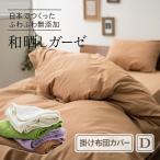 掛け布団カバー 掛けカバー 日本製 綿100% ダブルサイズ 洗える 羽毛お布団カバー 羽毛布団用カバー 和晒 吸水性 通気性 軽量 吸湿 国産 新生活 夏 春 エムール