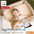 ファルスカ　コンパクトベッド Fit フィット 8点セット コンパクト ベッド Farska 折りたたみ ベビー ベビーベッド  エムール 送料無料