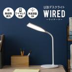 デスクライト LED スタンドライト WIRED スマホ充電可 タッチパネル式 タイマー 卓上ライト Qi おしゃれ 目に優しい 調光調色 シンプル 間接照明器具 エムール